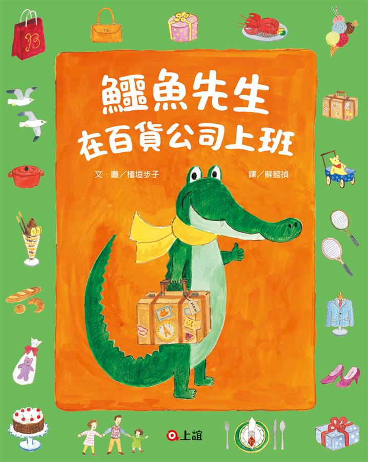 鱷魚先生在百貨公司上班
